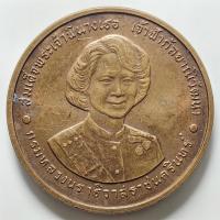 ราคา เหรียญฉลองพระชนมายุ 6 รอบ สมเด็จพระเจ้าพี่นางเธอ เจ้าฟ้ากัลยาณิวัฒนา ปี 2534 เนื้อทองแดง (29368518160)