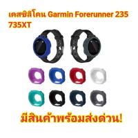 ราคา เคสซิลิโคน Garmin 235 735XT (2243711503)