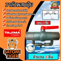 ราคา วาล์วผสมปุ๋ย Tajima ขนาด 1นิ้ว (สีเทา) วาล์วดูดปุ๋ย ตัวดูดปุ๋ย ผสมปุ๋ย ที่ผสมปุ๋ย ชุดวาล์วผสมปุ๋ย วาล์วน้ำผสมปุ๋ย (26351890502)