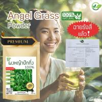 ราคา ผงหญ้าปักกิ่ง 100% ✅ ฉายรังสีแล้ว ☢️ 100 g. (24989236414)