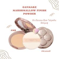 ราคา พร้อมส่ง!! ของแท้ แป้งอัดแข็งCanmake Marshmallow Finish Powder #MB (28361080677)