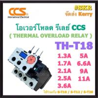 ราคา CCS โอเวอร์โหลด TH-T18 ( 1.7A - 11A ) ใช้กับ แมกเนติก S-T10 / S-T12 / S-T20 แมกเนติก โอเวอร์โหลด overload relay (25713157000)