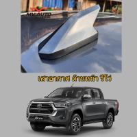 ราคา ครีบฉลามกระบะรีโว่ติดด้านหน้า REVO Rocco ทรงGR เสาครีบฉลามด้านหน้า เสาอากาศด้านหน้า ( แบบต่อสัญญานวิทยุได้ ) (26353437623)