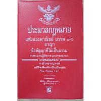 ราคา 9786169323273 ประมวลกฎหมายแพ่งพาณิชย์ บรรพ 1-6 อาญา ข้อสัญญาที่ไม่เป็นธรรม ฉบับสมบูรณ์ VERSION 1.66 (เล่มเล็ก) (28929730354)