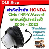 ราคา ฝาถังน้ำมัน สำหรับรถยนต์ HONDA Civic HR-V Accord ปี 2008 - 2023 ตรงรุ่นคุณภาพเหมือนเดิมมากับรถมีอุปกรณ์ครบชุดให้ตามภาพพร (16294484097)