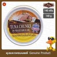 ราคา ซีคราวน์ ทูน่าชนิดก้อนในน้ำมันพืช 140กรัม - Sea Crown Tuna Chunks in Vegetable Oil 140g (11097433886)