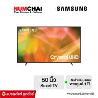 ราคา SAMSUNG ทีวี AU8100 Crystal UHD LED ปี 2021 (50 นิ้ว, 4K, Smart TV) รุ่น UA50AU8100KXXT (10421923289)