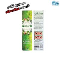 ราคา ยาสีฟันสมุนไพร ภูมันตรา ปวดฟัน เสียวฟัน เหงือกอักเสบ ขาวสะอาด กลิ่นหอมธรรมชาติ แพ้คเกจใหม่ 100 กรัม (24665385360)