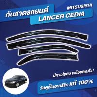 ราคา กันสาดประตู สีดำเข้ม อะคริลิคแท้ MITSUBISHI LANCER CEDIA 2004-2012 (28703689191)