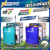 ราคา เครื่องพ่นยา แบตเตอรี่ 16 ลิตร ยี่ห้อ Welmax เครื่องพ่นแบต ถังพ่นแบต ปั้มพ่นแบต ถังพ่นยา ถังฉีดยา (16585412533)