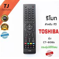 ราคา รีโมททีวี โตชิบ้า Toshiba รุ่น CT 8068 เทียบให้ตรงรุ่น ใช้งานได้เลยไม่ต้องตั้งค่าใดๆ รับประกันสินค้า เก็บเงินปลายทาง (12344963095)