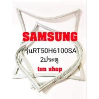 ราคา ขอบยางตู้เย็น Samsung 2ประตู รุ่นRT50H6100SA (19617531706)