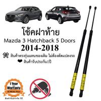 ราคา โช๊คฝาท้าย โช๊คประตูหลัง Mazda 3 ปี 2014-2018 5ประตู รุ่น Skytive (23652920287)