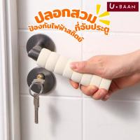 ราคา UBAAN พร้อมส่ง ปลอกหุ้มที่จับประตู ปลอกสวมลูกบิดประตู แบบเกลียว กันชน กันการกระแทก ปลอกมือจับประตู ลูกบิดประตู (26079057397)