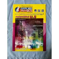 ราคา สรุปสูตรฟิสิกส์ ม.5 (applied physics) (23368191142)