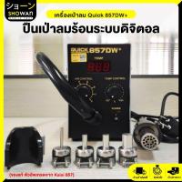 ราคา เครื่องเป่าลม ปืนเป่าลมร้อนระบบ​ดิจิตอล ​Quick857DW+ (Hot Air) ​ตัวอัพเกรดจาก Kaisi 857 ของแท้!! (18385074336)