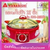 ราคา กระทะไฟฟ้า 12 นิ้ว HANABISHI รุ่น HNC-125NR (หม้อสุกี้) (20661234843)