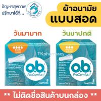 ราคา ❌ไม่ติดชื่อบนกล่อง❌ O.B. Pro comfort ผ้าอนามัยแบบสอด / โอบี ผ้าอนามัยแบบสอด (7629516685)