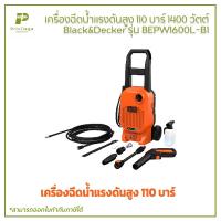 ราคา เครื่องฉีดน้ำแรงดันสูง 110 บาร์ 1400 วัตต์ Black&Decker รุ่น BEPW1600L-B1 (23030951708)