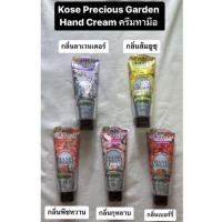 ราคา Kose Precious Garden Hand Cream ครีมทามือ (70g) (17856985794)