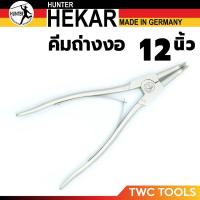 ราคา HUNTER คีมถ่างแหวน ปากงอ ขนาด 12 นิ้ว เยอรมัน (HEKAR) MADE IN GERMANY (28602460066)