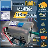 ราคา ส่งเร็ว ถูกสุด PIONEER มอเตอร์ไฟฟ้า ขนาด 1/2 hp 220V มีคอน ผลิตไทยรับประกัน 1ปี มอเตอร์ มอเตอ 1/2แรง (3987494141)