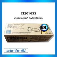 ราคา Fuji Xerox CT201633 /FUJI 305C หมึกพิมพ์ปริ้นท์เตอร์ FUJI CM305 DF/ CP305 D (4261316013)