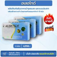 ราคา อเลอไทด์ Alertide (ชุด 3 กล่อง) ผลิตภัณฑ์อาหารเสริม บำรุงสมอง สมาธิสั้น ระบบประสาท เพิ่มความจำ (26316244304)