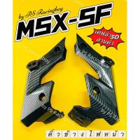 ราคา คิ้วข้างไฟหน้า MSX-SF ,MSX125 SF เคฟล่า5Dสานดำ อย่างดี(PR) คิ้วไฟหน้าmsx คิ้วข้าง ไฟหน้าmsxsf คิ้วข้างไฟหน้าmsx2016 (29821156062)