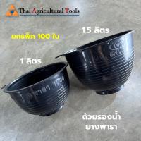 ราคา ถ้วยรองน้ำยางพารา จอกยางพารา รุุ่นหนา ขนาด 1000cc , 1500cc.(จำนวน 100 ใบ) (25785375574)