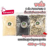 ราคา งาคั่ว งาม่อนคั่ว งาขาวคั่ว งาดำคั่ว งาสามสี งาขาวดำ พร้อมทาน 400g-1kg หอม กรอบ อร่อย ไม่เหม็นหื่น (9899537259)