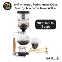 ราคา ชุดชงกาแฟ เครื่องแกชงกาแฟ แบบสูญญากาศ ไซฟอน Glass Syphon Shiphon Coffee Maker (23336415432)