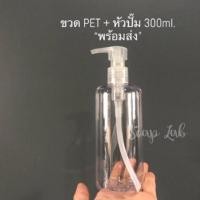 ราคา ขวดปั๊ม ขวดใส่สบู่ โลชั่น แชมพู (ขวด PET) ขนาด 300 ML. (5126342472)