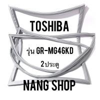 ราคา ขอบยางตู้เย็น TOShiba รุ่น GR-MG46KD (2 ประตู) (2958902833)