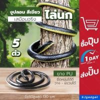 ราคา งูยาง สำหรับไล่นก สีเขียว (x5ชิ้น) งูปลอม งูปลอมตัวใหญ่ (1801171309)