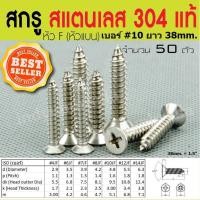 ราคา สกรูเกลียวปล่อย สแตนเลส 304 แท้ หัว F เบอร์ #10 (จำนวน 50 ตัว) (13622771947)
