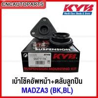 ราคา KYB เบ้าโช้คอัพหน้า ตลับลูกปืน มาสด้า 3 [BK/BL] ปี 2005-2014 MAZDA3, FOCUS MK2 MK2.5 MK3 จำนวน1อัน [SM7117] (13499758531)