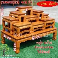 ราคา โต๊ะหมู่บูชา หน้า 4 ชุด 9 ไม้สัก กว้าง 34 ยาว 65 สูง 44 เซนติเมตร ตัวลูกกว้าง 4 นิ้ว ยาว 8 นิ้ว (7934675440)