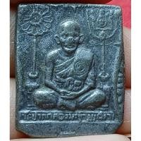 ราคา หลวงปู่ศุข วัดปากคลองมะขามเฒ่า เนื้อตะกั่ว (24434886197)