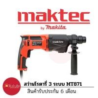 ราคา MAKTEC MT871 สว่านโรตารี่22mm 3ระบบ (1952396072)