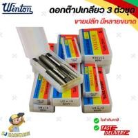 ราคา WINTON ต๊าปเกลียว ดอกต๊าป 3 ตัวชุด ขนาดนิ้ว BSW (1 ชิ้น) (27576540837)