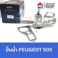 ราคา GNS ปั๊มน้ำรถยนต์ Waterpump เปอโยต์ PEUGEOT 505 (20084809662)
