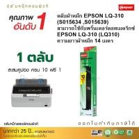 ราคา Epson LQ310 ตลับผ้าหมึก ใช้ได้กับ เครื่องปริ้น EPSON S015639 S015634 LQ-310 (Length 14 m.) (22266650620)
