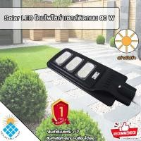 ราคา Solar LED โคมไฟโซล่าร์เซลล์ติดถนน โคมไฟถนน+พร้อมรีโมท+พร้อมขายึดเสา ทั้งชุด สุดคุ้ม รุ่น 90W (สีดำ) (19900642182)