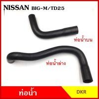 ราคา DKR ท่อน้ำ NISSAN BIG-M TD25 นิสสัน บิ้กเอ็ม ถักใน หนา บน ล่าง ท่อยางหม้อน้ำ รถยนต์ ชิ้นละ (24101290038)
