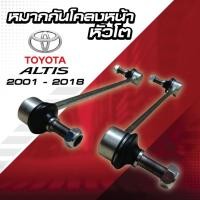 ราคา ลูกหมากกันโคลงหน้า ซ้าย/ขวา (ลูกหมากกันเซ) TOYOTA ALTIS ปี 2001-2018 ALTIS,LIMO,WISH ปี 2003-2009 (ราคาขาย 1 ชิ้น) (29664390017)