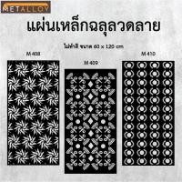 ราคา แผ่นเหล็กฉลุลาย ตัดเลเซอร์ แผ่นเหล็กตกแต่ง ผนังรั้ว ฉลุลายโมเดิร์น เหล็กฉลุลาย CNC ตกแต่งบ้าน รั้ว (27278057667)