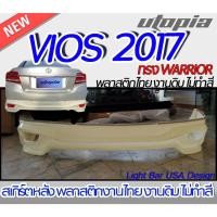ราคา สเกิร์ตหลัง VIOS 2017-2018 ลิ้นหลัง ทรง WARRIOR พลาสติกABS งานดิบ ไม่ทำสี (17893726116)