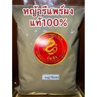 ราคา อย่างดีหญ้ารีแพร์ผง หญ้ารีแพร์ป่น ผงหญ้ารีแพร์ แท้ๆบดล้วนๆ100%ไม่ผสม สินค้าใหม่ (19293098141)