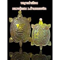 ราคา เต่าเลือน หลวงปู่แสน วัดบ้านหนองจิก รุ่นเศรษฐีแสนล้านปี62 #รับประกันพระแท้ตลอดชีพ (26716440140)
